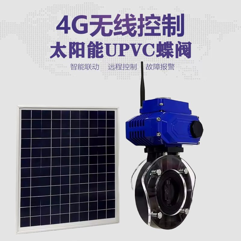 临城皓久 无线太阳能远程控制蝶阀 光伏板发电 精准控制 开关迅速 农田灌溉